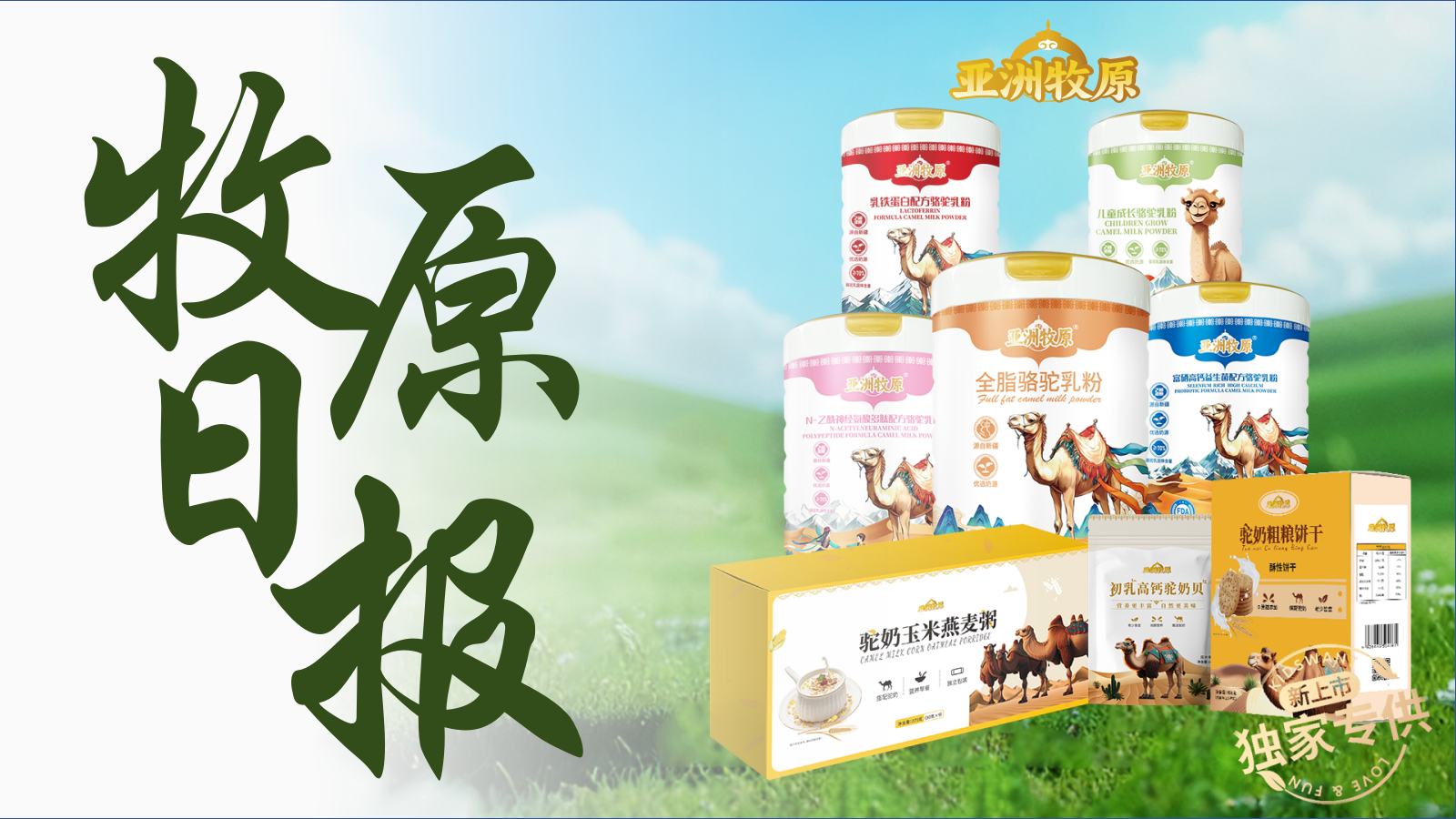 【牧原日报】驼乳里的草原，是时光写给生活的信